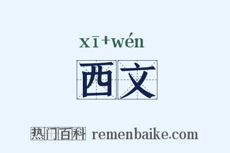 西文是什么意思的图片